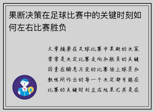 果断决策在足球比赛中的关键时刻如何左右比赛胜负