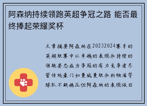 阿森纳持续领跑英超争冠之路 能否最终捧起荣耀奖杯