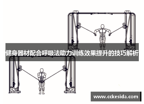 健身器材配合呼吸法助力训练效果提升的技巧解析