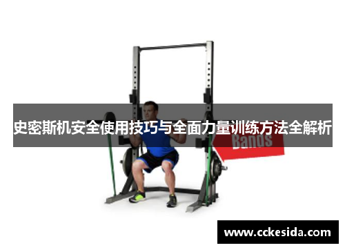 史密斯机安全使用技巧与全面力量训练方法全解析
