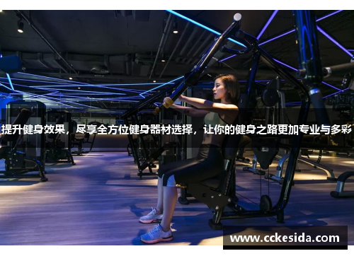 提升健身效果，尽享全方位健身器材选择，让你的健身之路更加专业与多彩
