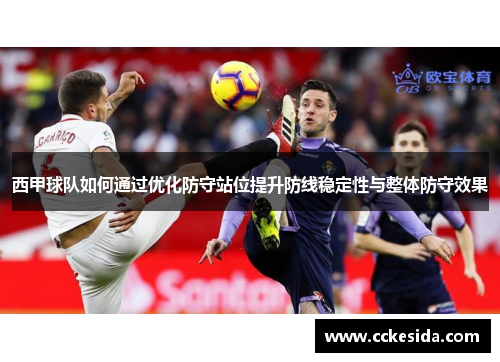 西甲球队如何通过优化防守站位提升防线稳定性与整体防守效果