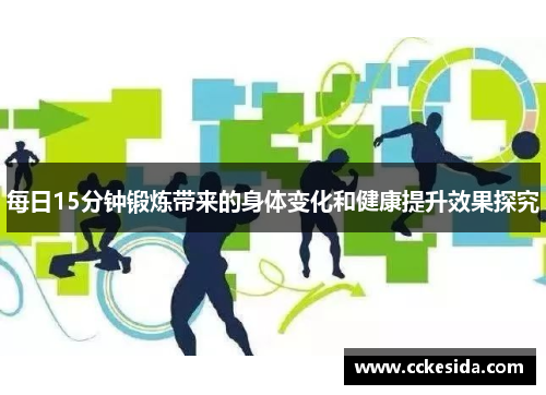 每日15分钟锻炼带来的身体变化和健康提升效果探究