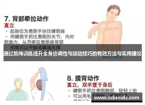 通过跳绳训练提升全身协调性与运动技巧的有效方法与实用建议
