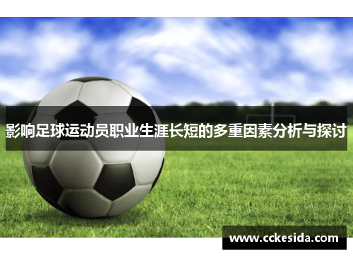 影响足球运动员职业生涯长短的多重因素分析与探讨