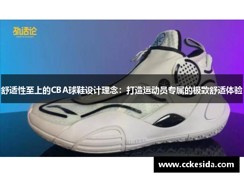 舒适性至上的CBA球鞋设计理念：打造运动员专属的极致舒适体验