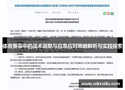 体育赛事中的战术调整与应急应对策略解析与实践探索