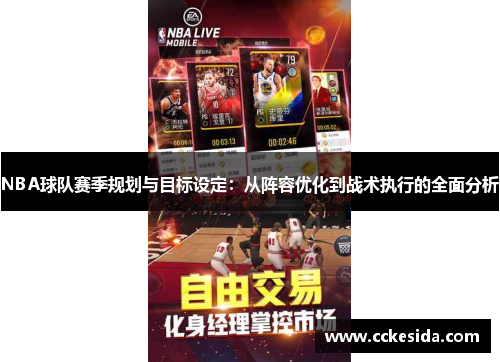 NBA球队赛季规划与目标设定：从阵容优化到战术执行的全面分析