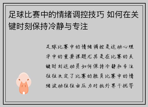 足球比赛中的情绪调控技巧 如何在关键时刻保持冷静与专注