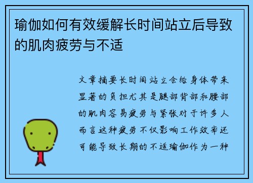 瑜伽如何有效缓解长时间站立后导致的肌肉疲劳与不适