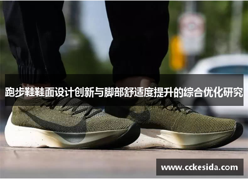 跑步鞋鞋面设计创新与脚部舒适度提升的综合优化研究