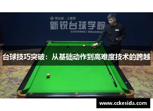 台球技巧突破：从基础动作到高难度技术的跨越