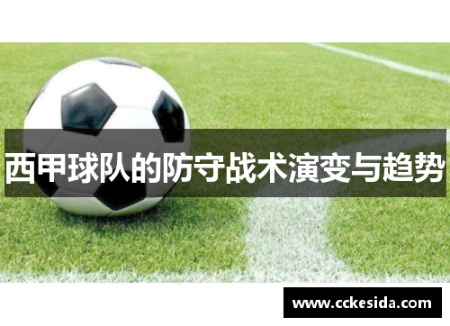 西甲球队的防守战术演变与趋势