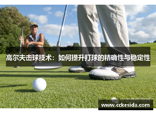 高尔夫击球技术：如何提升打球的精确性与稳定性
