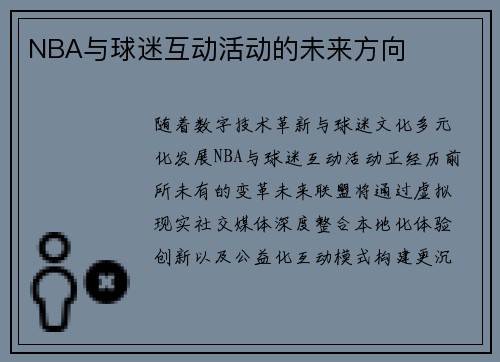 NBA与球迷互动活动的未来方向