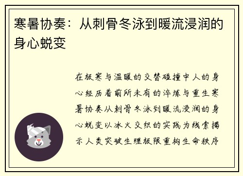 寒暑协奏：从刺骨冬泳到暖流浸润的身心蜕变