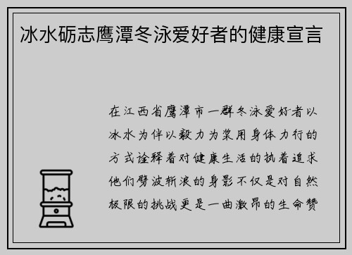 冰水砺志鹰潭冬泳爱好者的健康宣言
