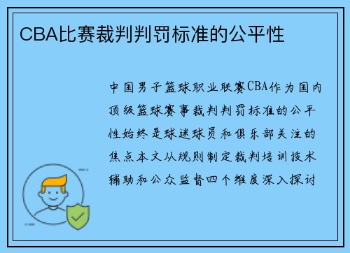 CBA比赛裁判判罚标准的公平性