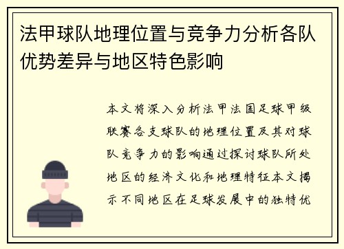法甲球队地理位置与竞争力分析各队优势差异与地区特色影响
