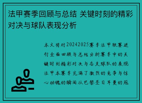 法甲赛季回顾与总结 关键时刻的精彩对决与球队表现分析
