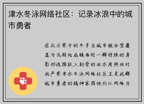 津水冬泳网络社区：记录冰浪中的城市勇者