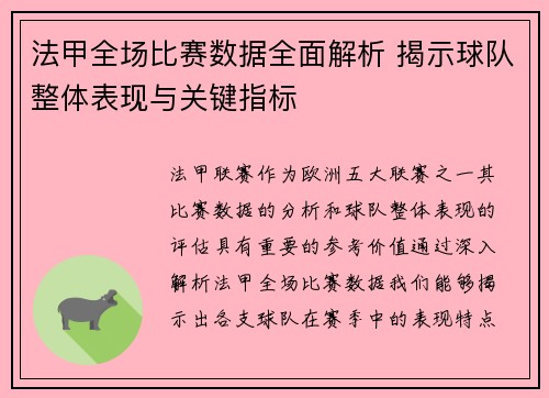 法甲全场比赛数据全面解析 揭示球队整体表现与关键指标