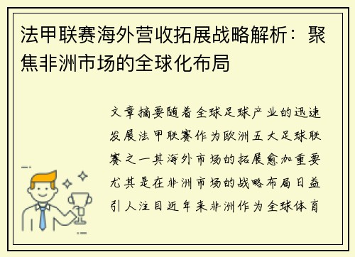 法甲联赛海外营收拓展战略解析：聚焦非洲市场的全球化布局