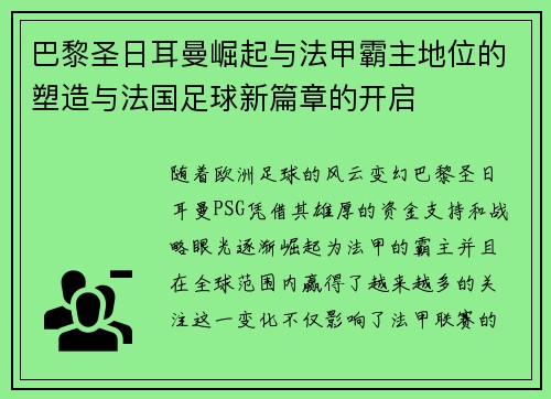 巴黎圣日耳曼崛起与法甲霸主地位的塑造与法国足球新篇章的开启