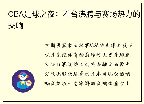 CBA足球之夜：看台沸腾与赛场热力的交响