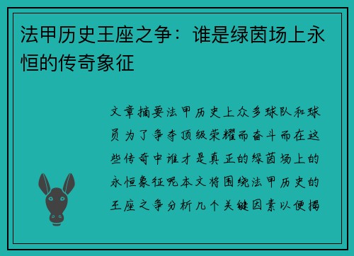 法甲历史王座之争：谁是绿茵场上永恒的传奇象征
