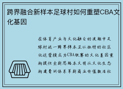 跨界融合新样本足球村如何重塑CBA文化基因