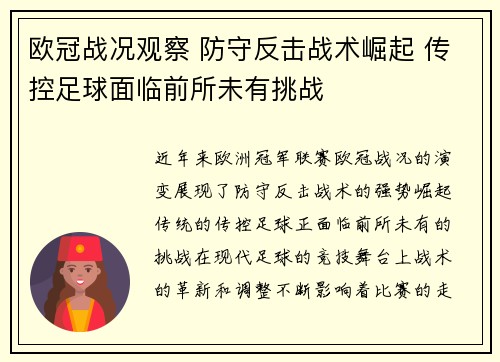 欧冠战况观察 防守反击战术崛起 传控足球面临前所未有挑战