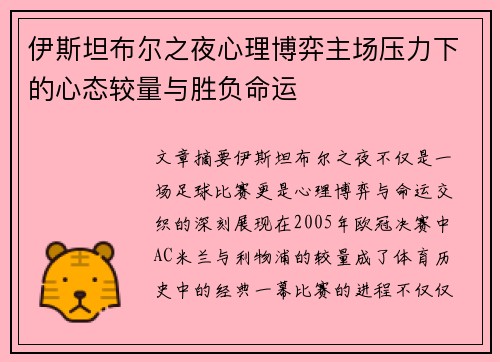 伊斯坦布尔之夜心理博弈主场压力下的心态较量与胜负命运