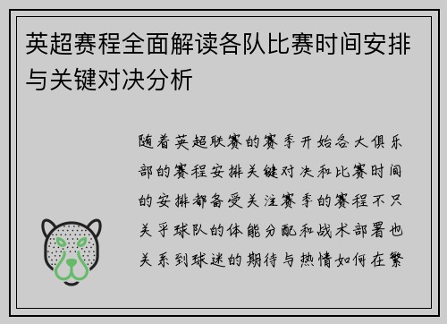 英超赛程全面解读各队比赛时间安排与关键对决分析