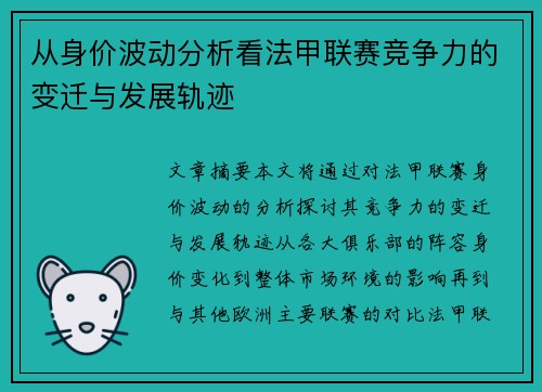从身价波动分析看法甲联赛竞争力的变迁与发展轨迹
