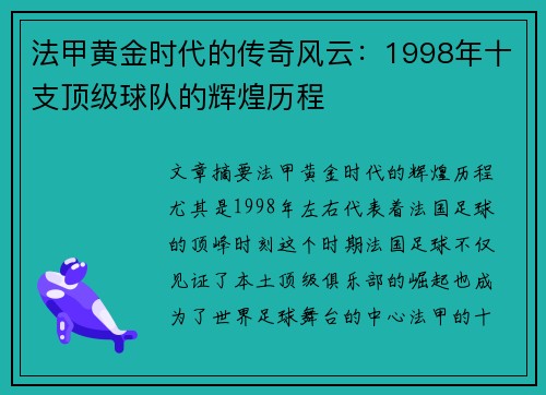 法甲黄金时代的传奇风云：1998年十支顶级球队的辉煌历程