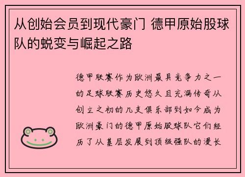 从创始会员到现代豪门 德甲原始股球队的蜕变与崛起之路