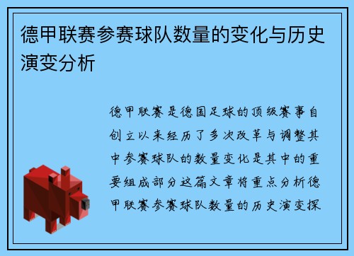 德甲联赛参赛球队数量的变化与历史演变分析