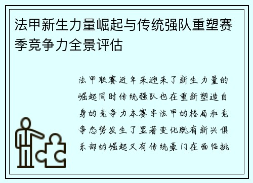 法甲新生力量崛起与传统强队重塑赛季竞争力全景评估