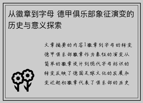 从徽章到字母 德甲俱乐部象征演变的历史与意义探索