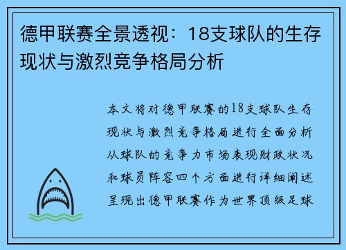 德甲联赛全景透视：18支球队的生存现状与激烈竞争格局分析