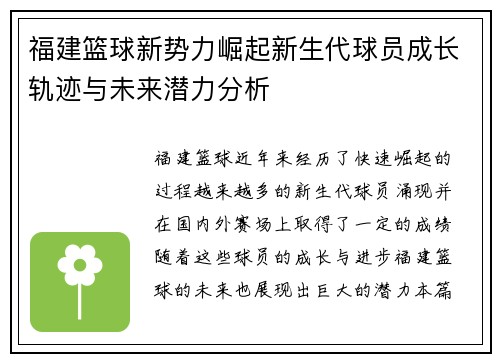 福建篮球新势力崛起新生代球员成长轨迹与未来潜力分析