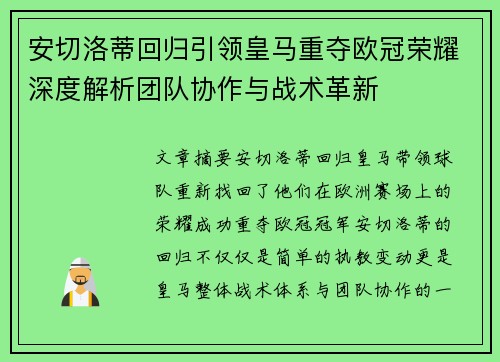 安切洛蒂回归引领皇马重夺欧冠荣耀深度解析团队协作与战术革新