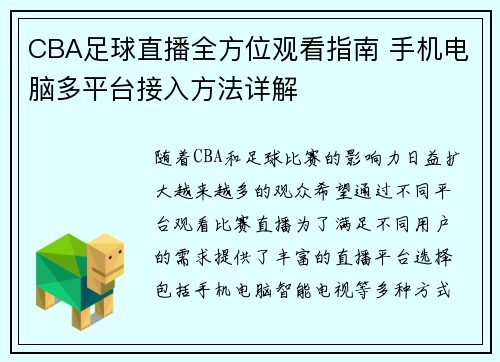 CBA足球直播全方位观看指南 手机电脑多平台接入方法详解