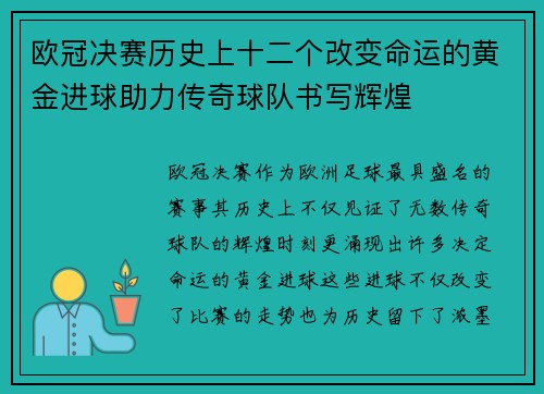 欧冠决赛历史上十二个改变命运的黄金进球助力传奇球队书写辉煌
