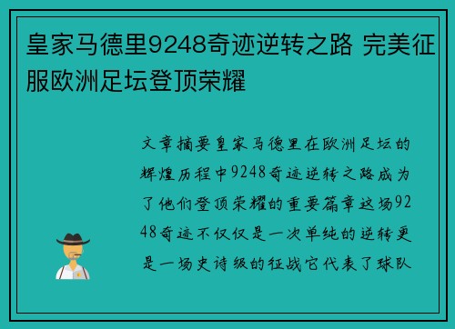 皇家马德里9248奇迹逆转之路 完美征服欧洲足坛登顶荣耀