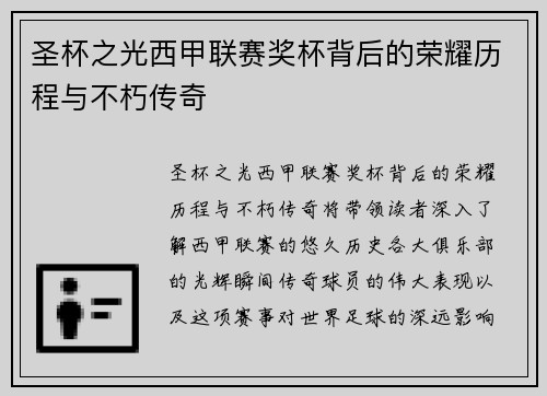 圣杯之光西甲联赛奖杯背后的荣耀历程与不朽传奇