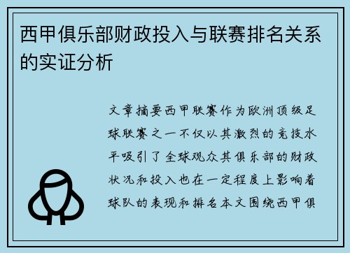 西甲俱乐部财政投入与联赛排名关系的实证分析