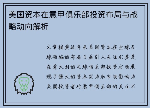 美国资本在意甲俱乐部投资布局与战略动向解析