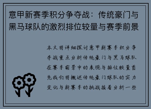意甲新赛季积分争夺战：传统豪门与黑马球队的激烈排位较量与赛季前景分析